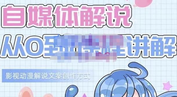 小图图·自媒体解说从0到1课程详解，影视动漫解说文案创作方式吉晟搞钱-网创项目资源站-副业项目-创业项目-搞钱项目吉晟搞钱