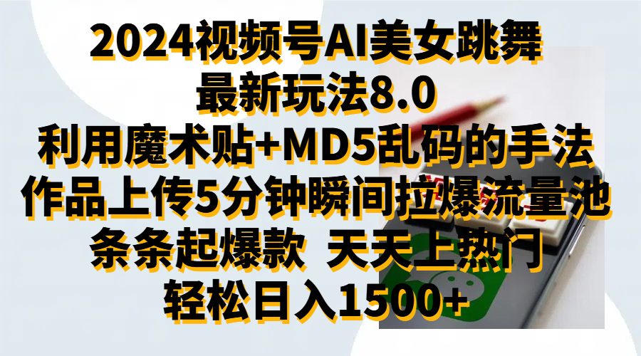 2024视频号AI美女跳舞最新玩法8.0，利用魔术+MD5乱码的手法，开播5分钟瞬间拉爆直播间流量，稳定开播160小时无违规,暴利玩法轻松单场日入1500+，小白简单上手就会吉晟搞钱-网创项目资源站-副业项目-创业项目-搞钱项目吉晟搞钱
