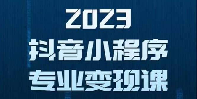 抖音小程序变现保姆级教程：0粉丝新号 无需实名 3天起号 第1条视频就有收入吉晟搞钱-网创项目资源站-副业项目-创业项目-搞钱项目吉晟搞钱