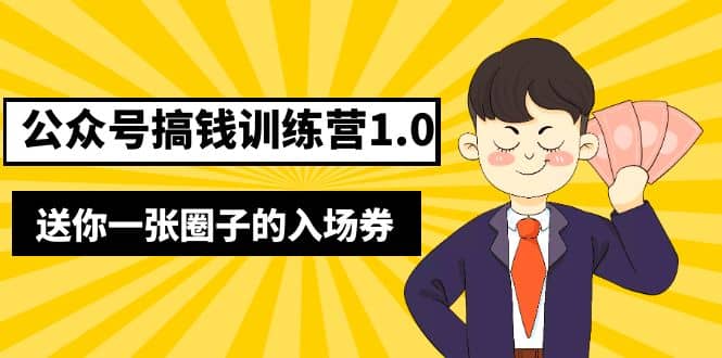 坏坏-公众号搞钱训练营1.0，送你一张圈子的入场券（完整版）价值999元吉晟搞钱-网创项目资源站-副业项目-创业项目-搞钱项目吉晟搞钱