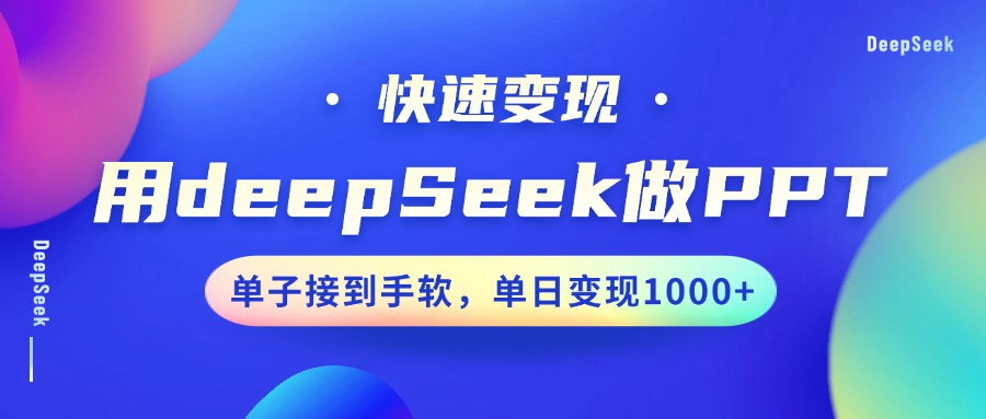 用DeepSeek做PPT，快速变现，单子接到手软，单日变现1000+吉晟搞钱-网创项目资源站-副业项目-创业项目-搞钱项目吉晟搞钱