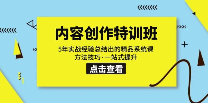 内容创作·特训班：5年实战经验总结出的精品系统课 方法技巧·一站式提升吉晟搞钱-网创项目资源站-副业项目-创业项目-搞钱项目吉晟搞钱