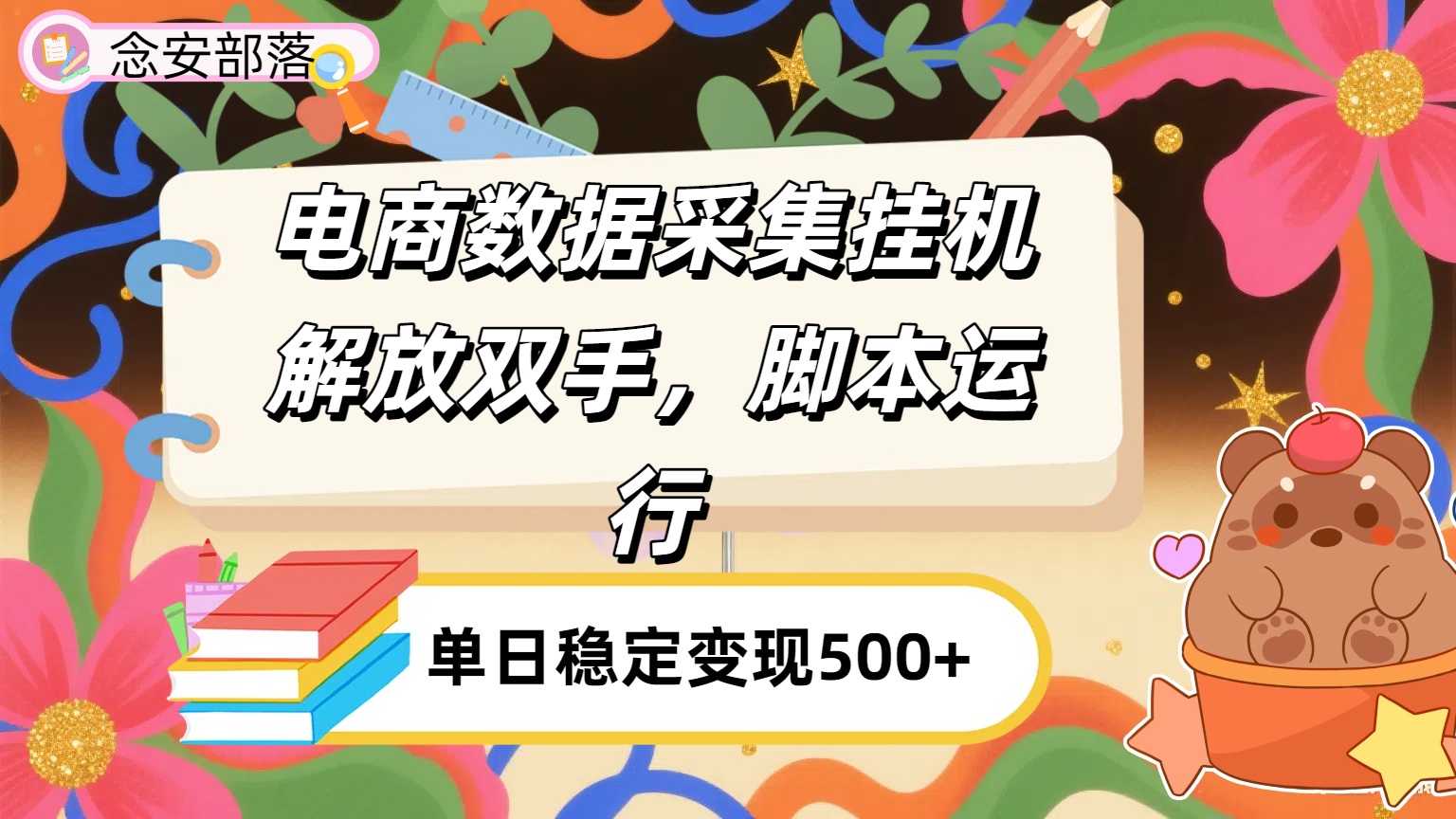电商数据采集挂机，脚本运行，解放双手，日入500+吉晟搞钱-网创项目资源站-副业项目-创业项目-搞钱项目吉晟搞钱