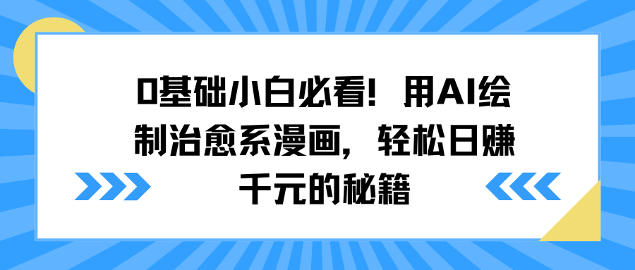 0基础小白必看！用AI绘制治愈系漫画，轻松日赚千元的秘籍吉晟搞钱-网创项目资源站-副业项目-创业项目-搞钱项目吉晟搞钱