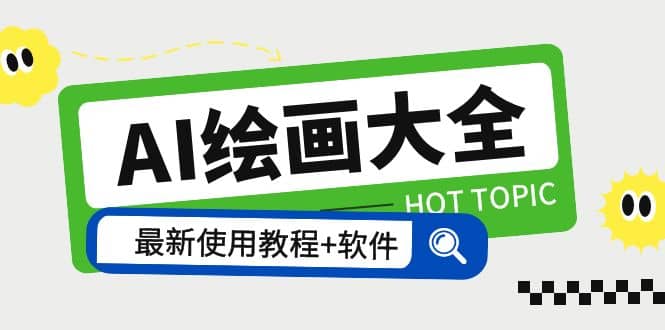 AI绘画大全 Midjourney13000+gpt最新注册+使用教程+关键词描述词 软件+教程吉晟搞钱-网创项目资源站-副业项目-创业项目-搞钱项目吉晟搞钱