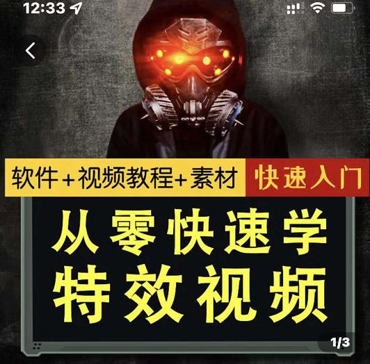 小杰特效师·从零快速学特效视频，快速入门（软件+教程+素材打包）吉晟搞钱-网创项目资源站-副业项目-创业项目-搞钱项目吉晟搞钱