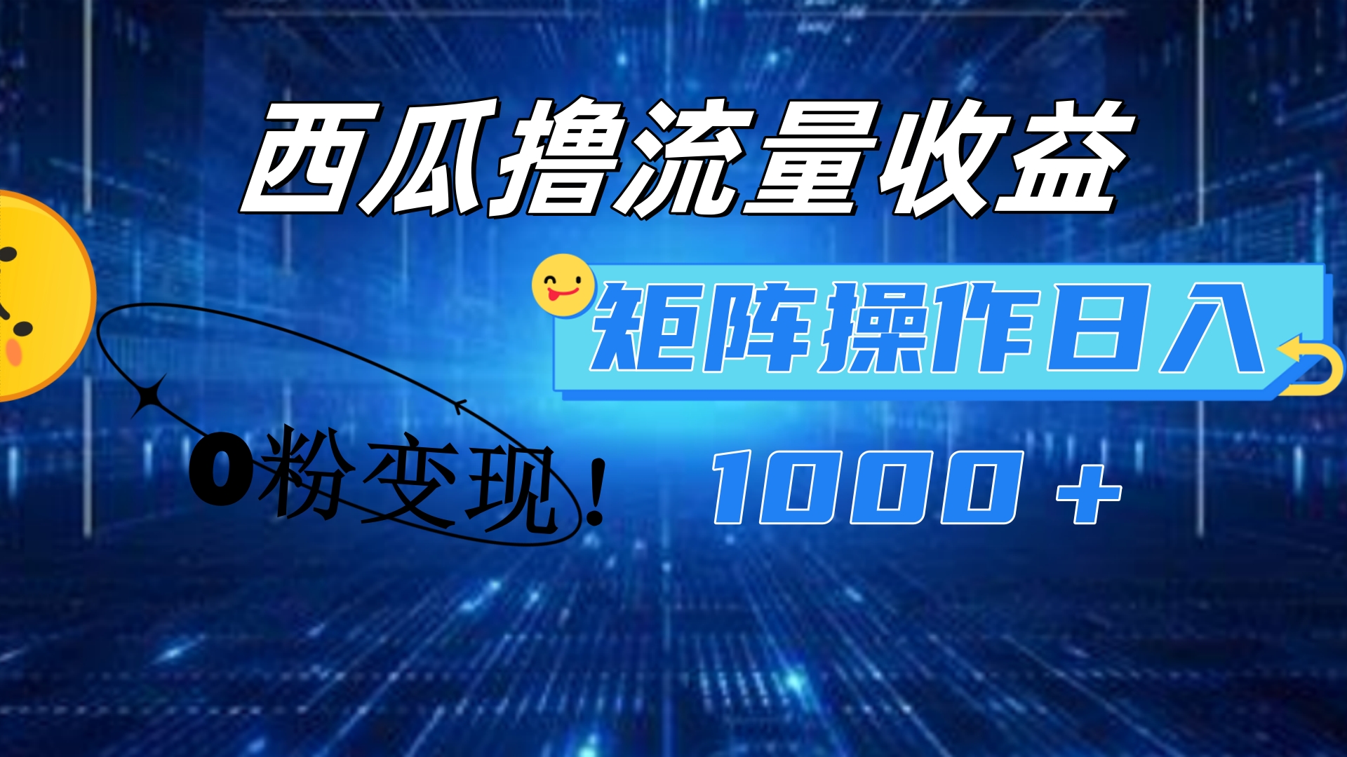 西瓜视频撸流量，简单上手，0粉变现矩阵操作！日入1000＋吉晟搞钱-网创项目资源站-副业项目-创业项目-搞钱项目吉晟搞钱