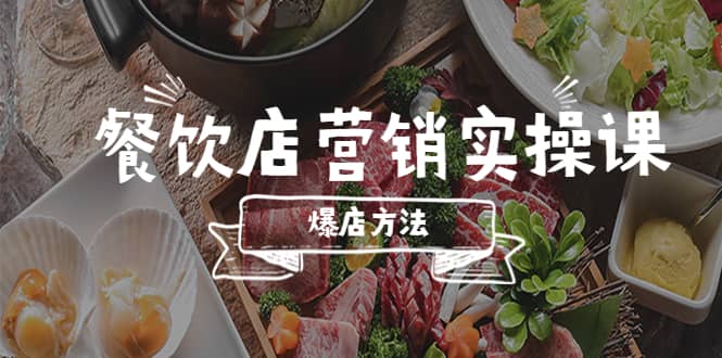 餐饮店营销实操课，省钱撬流量方法，爆店方法，小白能立刻上手的课吉晟搞钱-网创项目资源站-副业项目-创业项目-搞钱项目吉晟搞钱