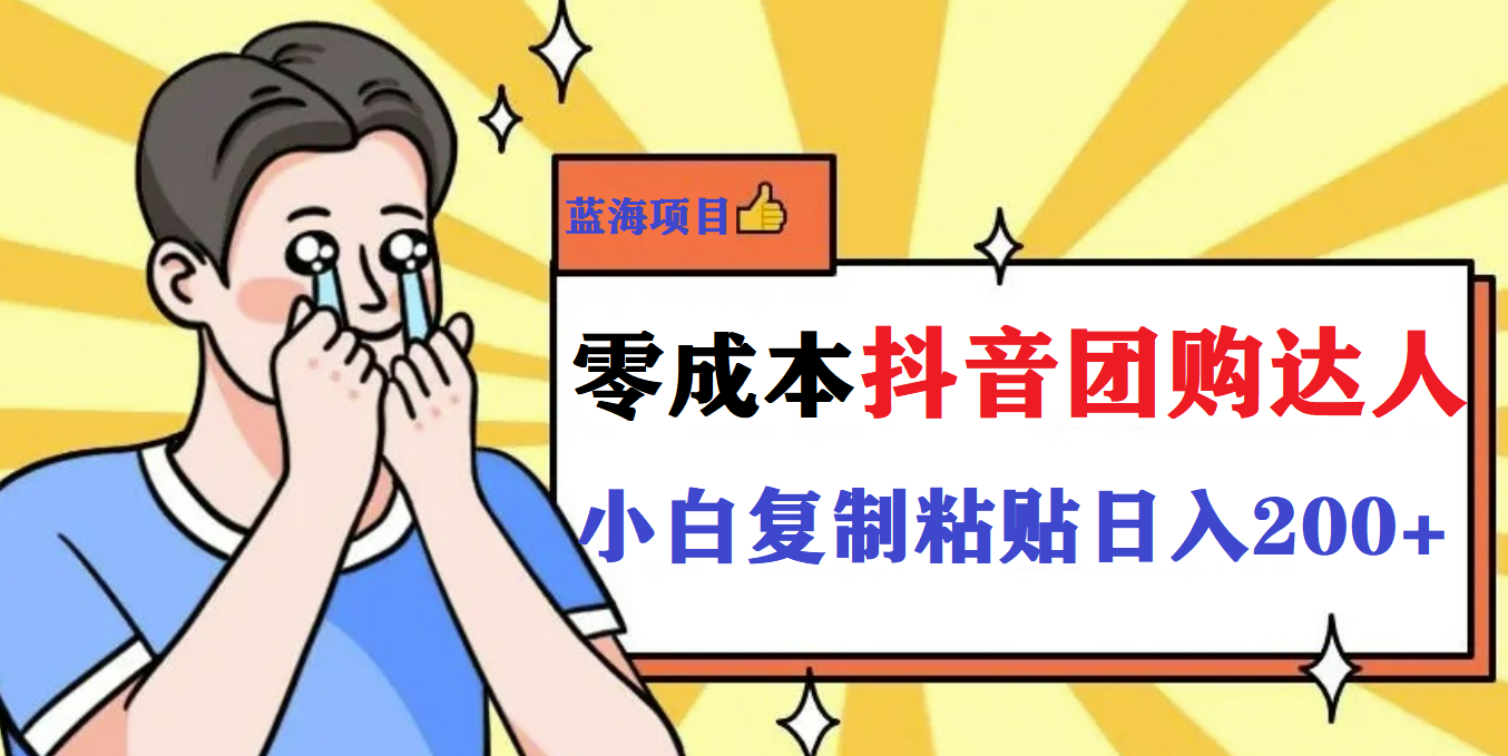 最新抖音团购蓝海项目，小白零基础轻轻松松日撸200+吉晟搞钱-网创项目资源站-副业项目-创业项目-搞钱项目吉晟搞钱