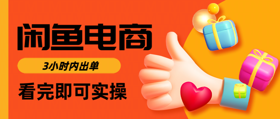 闲鱼电商如何做好一个日入1000的店铺吉晟搞钱-网创项目资源站-副业项目-创业项目-搞钱项目吉晟搞钱