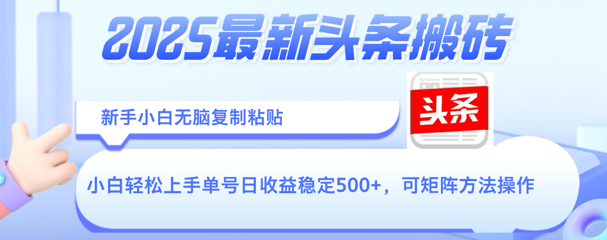 2025年最新头条搬砖，新手小白无脑复制粘贴，轻松达到单号收益500+，可矩阵放大操作吉晟搞钱-网创项目资源站-副业项目-创业项目-搞钱项目吉晟搞钱