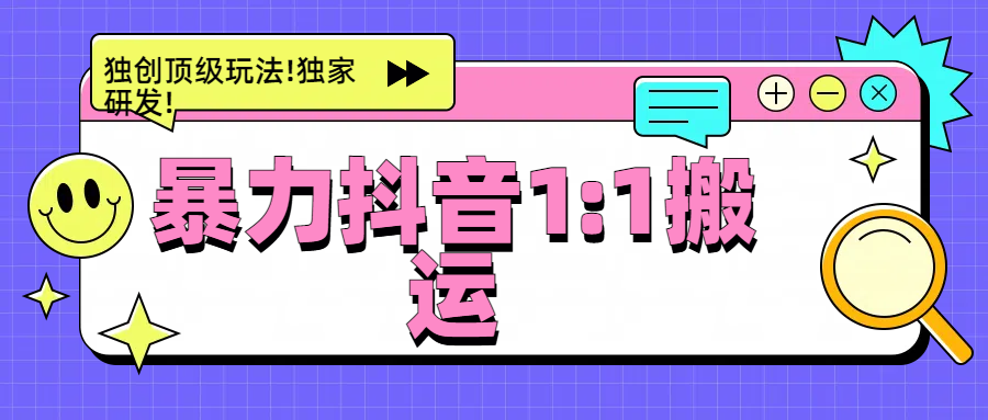 暴力抖音1：1搬运，独创顶级玩法!独家研发!吉晟搞钱-网创项目资源站-副业项目-创业项目-搞钱项目吉晟搞钱