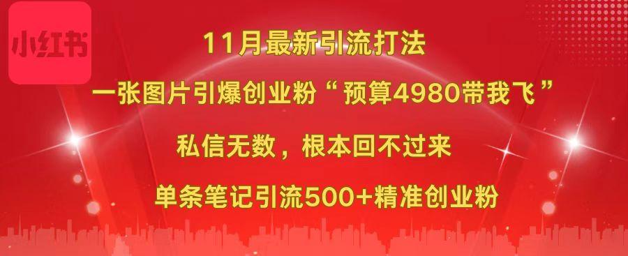 小红书11月最新图片打法，一张图片引爆创业粉“预算4980带我飞”，私信无数，根本回不过来，单条笔记引流500+精准创业粉吉晟搞钱-网创项目资源站-副业项目-创业项目-搞钱项目吉晟搞钱