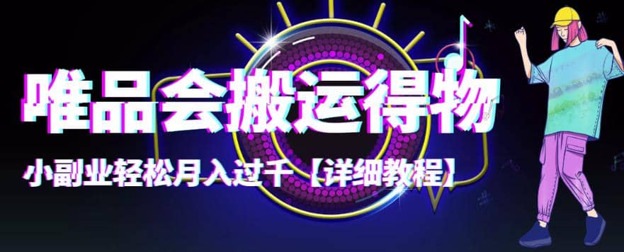 【稳定低保】唯品会搬运得物【详细教程】吉晟搞钱-网创项目资源站-副业项目-创业项目-搞钱项目吉晟搞钱