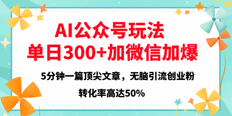 2025年AI公众号玩法，无脑引流创业粉单日300+吉晟搞钱-网创项目资源站-副业项目-创业项目-搞钱项目吉晟搞钱