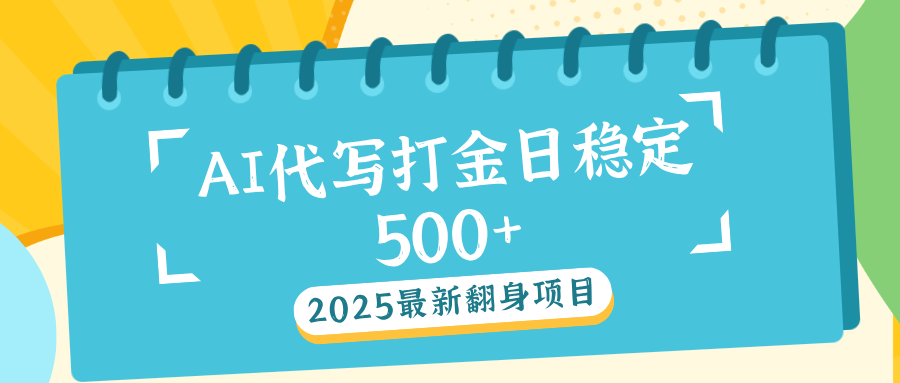 AI代写打金单日稳定500+吉晟搞钱-网创项目资源站-副业项目-创业项目-搞钱项目吉晟搞钱