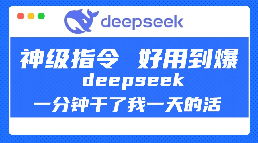 DeepSeek一分钟干了我一天的活，神级指令，好用到爆！吉晟搞钱-网创项目资源站-副业项目-创业项目-搞钱项目吉晟搞钱