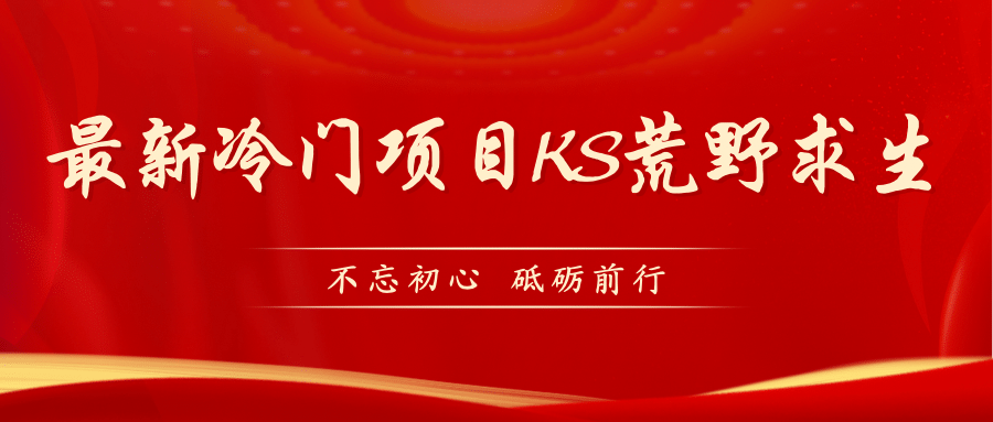 KS荒野求生玩法比较冷门好做（教程详细+带素材）吉晟搞钱-网创项目资源站-副业项目-创业项目-搞钱项目吉晟搞钱