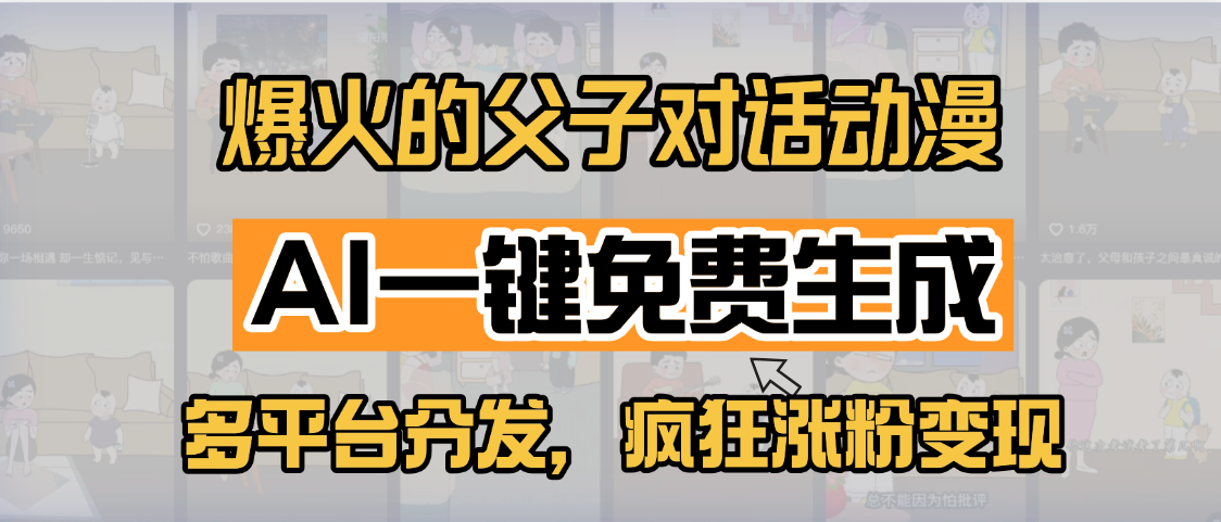 小红书爆火的父子对话动漫，AI一键免费生成，多平台分发，疯狂涨粉变现吉晟搞钱-网创项目资源站-副业项目-创业项目-搞钱项目吉晟搞钱