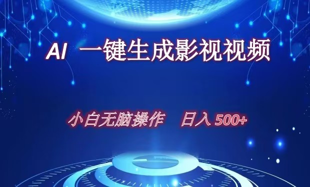 AI一键生成影视解说视频，新手小白直接上手，日入500+吉晟搞钱-网创项目资源站-副业项目-创业项目-搞钱项目吉晟搞钱