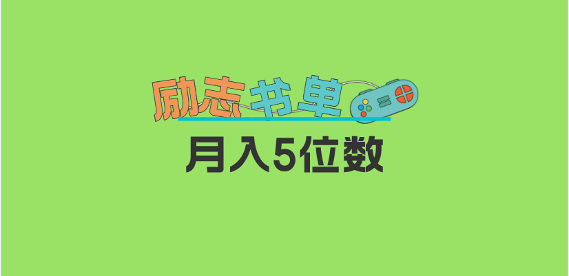 2023新励志书单玩法，适合小白0基础，利润可观 月入5位数！吉晟搞钱-网创项目资源站-副业项目-创业项目-搞钱项目吉晟搞钱