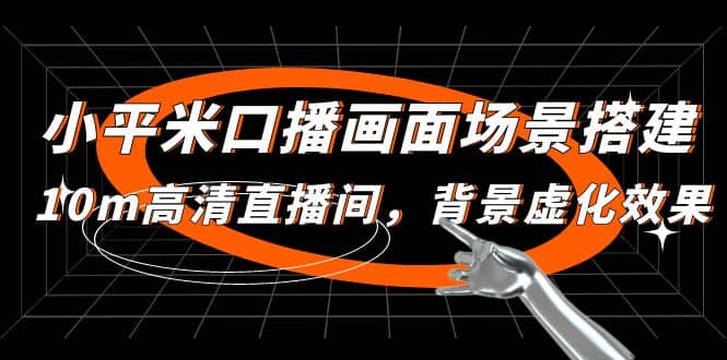 小平米口播画面场景搭建：10m高清直播间，背景虚化效果吉晟搞钱-网创项目资源站-副业项目-创业项目-搞钱项目吉晟搞钱