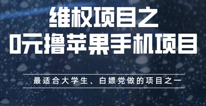 维权项目之0元撸苹果手机项目，最适合大学生、白嫖党做的项目之一【揭秘】吉晟搞钱-网创项目资源站-副业项目-创业项目-搞钱项目吉晟搞钱