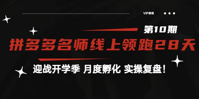 《拼多多名师线上领跑28天-第10期》迎战开学季 月度孵化 实操复盘！吉晟搞钱-网创项目资源站-副业项目-创业项目-搞钱项目吉晟搞钱