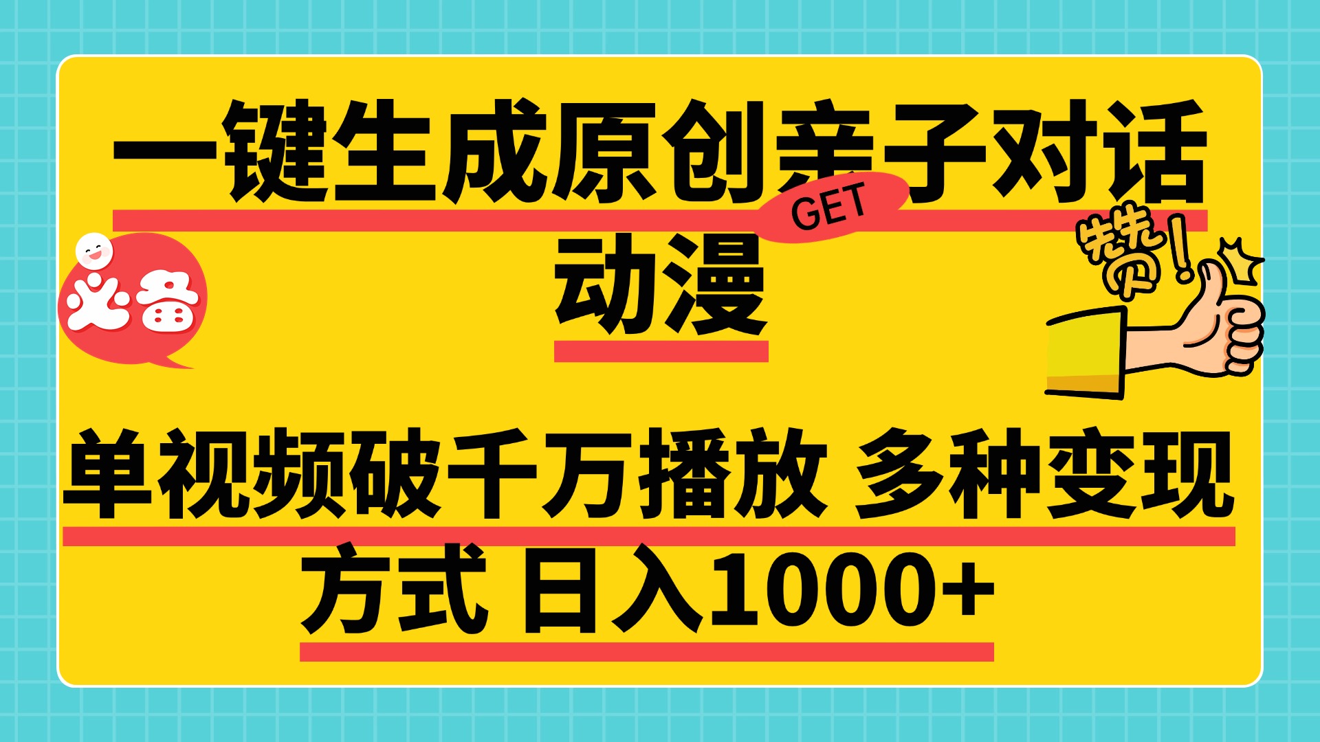 一键生成原创亲子对话动漫，单视频破千万播放，多种变现方式，日入1000+吉晟搞钱-网创项目资源站-副业项目-创业项目-搞钱项目吉晟搞钱