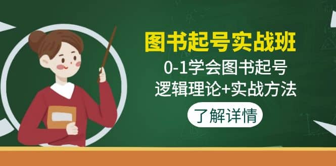 图书起号实战班：0-1学会图书起号，逻辑理论+实战方法(无水印)吉晟搞钱-网创项目资源站-副业项目-创业项目-搞钱项目吉晟搞钱