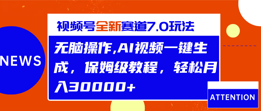 视频号最新7.0玩法，无脑操作，保姆级教程，轻松月入30000+吉晟搞钱-网创项目资源站-副业项目-创业项目-搞钱项目吉晟搞钱