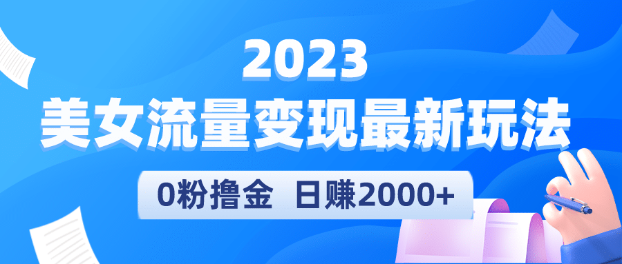 2023美女流量变现最新玩法吉晟搞钱-网创项目资源站-副业项目-创业项目-搞钱项目吉晟搞钱