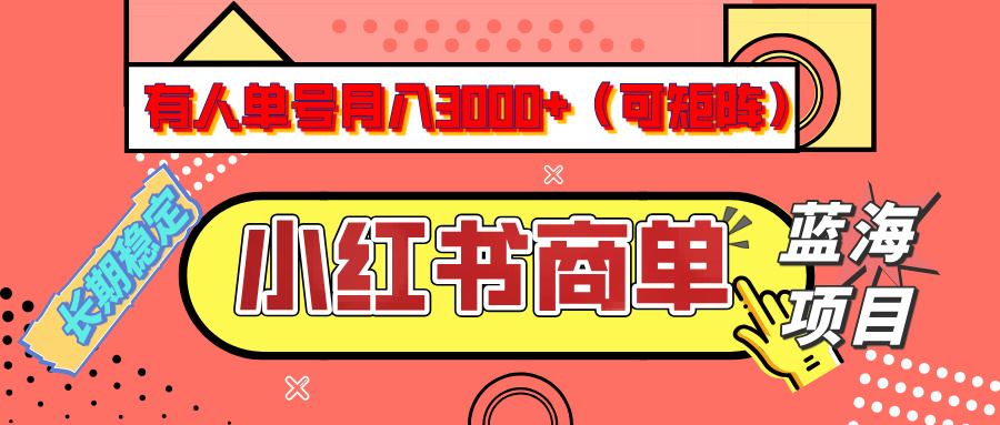 小红书商单分成计划，有人单号月入3000+，每天5分钟，可矩阵放大，长期稳定的蓝海项目吉晟搞钱-网创项目资源站-副业项目-创业项目-搞钱项目吉晟搞钱