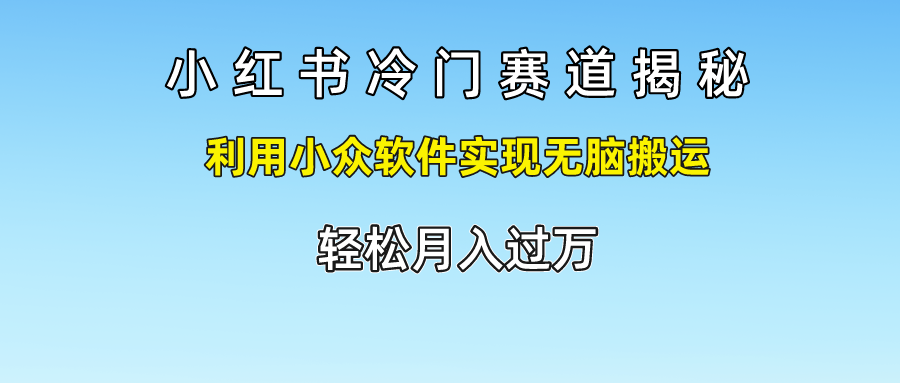小红书冷门赛道揭秘,轻松月入过万，利用小众软件实现无脑搬运，吉晟搞钱-网创项目资源站-副业项目-创业项目-搞钱项目吉晟搞钱
