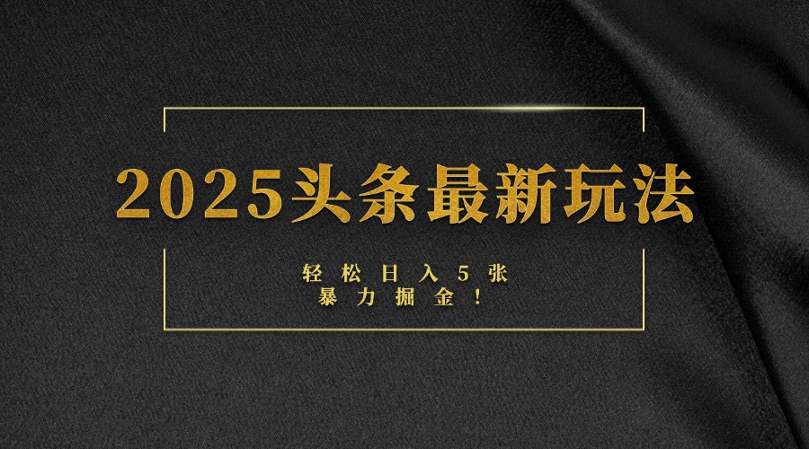2025头条最新玩法，轻松日入5张，熟练后可日入3000+吉晟搞钱-网创项目资源站-副业项目-创业项目-搞钱项目吉晟搞钱