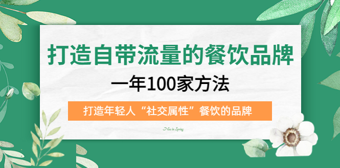 打造自带流量的餐饮品牌：一年100家方法 打造年轻人“社交属性”餐饮的品牌吉晟搞钱-网创项目资源站-副业项目-创业项目-搞钱项目吉晟搞钱