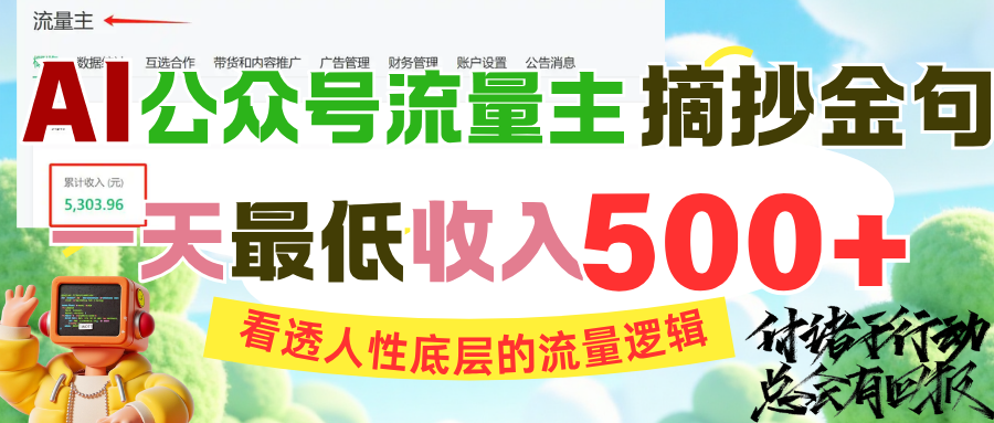 AI公众号流量主摘抄金句，看透人性底层的流量逻辑，一天最低收入500+吉晟搞钱-网创项目资源站-副业项目-创业项目-搞钱项目吉晟搞钱