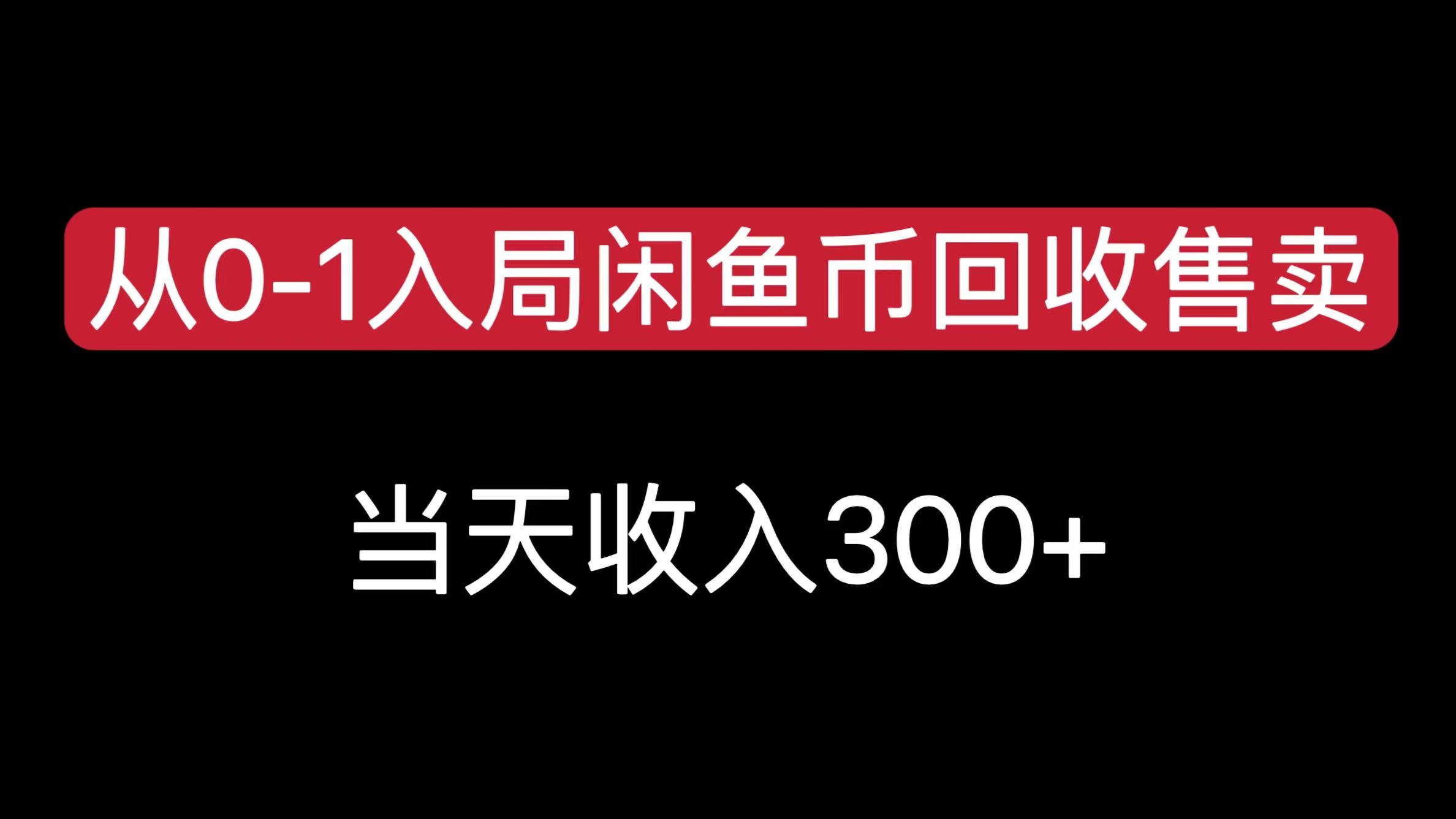 从0-1入局闲鱼币回收售卖，当天收入300+吉晟搞钱-网创项目资源站-副业项目-创业项目-搞钱项目吉晟搞钱