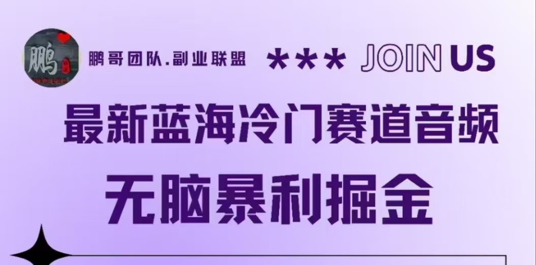 最新蓝海冷门赛道音频，无脑暴利掘金吉晟搞钱-网创项目资源站-副业项目-创业项目-搞钱项目吉晟搞钱