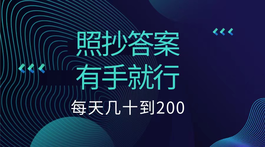 照抄答案，有手就行，每天几十到200低保吉晟搞钱-网创项目资源站-副业项目-创业项目-搞钱项目吉晟搞钱