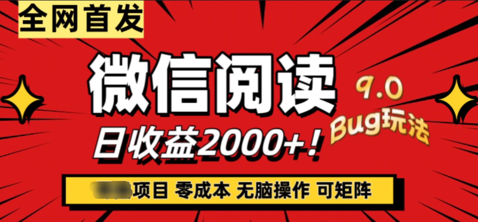 微信阅读9.0全新玩法！零撸，没有任何成本有手就行，可矩阵，一小时入2000+吉晟搞钱-网创项目资源站-副业项目-创业项目-搞钱项目吉晟搞钱