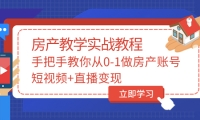 手把手教你从0-1做房产账号，短视频+直播变现吉晟搞钱-网创项目资源站-副业项目-创业项目-搞钱项目吉晟搞钱