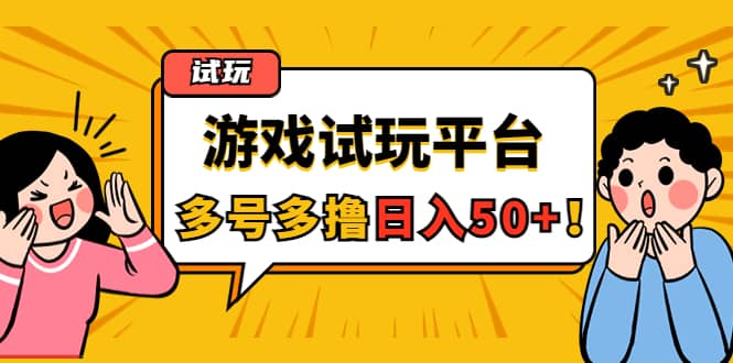 游戏试玩按任务按部就班地做，可多号操作吉晟搞钱-网创项目资源站-副业项目-创业项目-搞钱项目吉晟搞钱