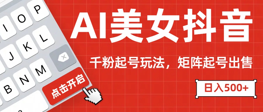 AI美女抖音千粉起号玩法，日入500+多种变现方式，可批量矩阵起号出售！吉晟搞钱-网创项目资源站-副业项目-创业项目-搞钱项目吉晟搞钱