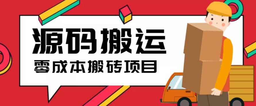 2023零成本源码搬运(适用于拼多多、淘宝、闲鱼、转转)吉晟搞钱-网创项目资源站-副业项目-创业项目-搞钱项目吉晟搞钱