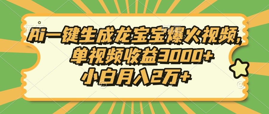 Ai一键生成龙宝宝爆火视频，小白月入2万+，单视频收益3000+吉晟搞钱-网创项目资源站-副业项目-创业项目-搞钱项目吉晟搞钱