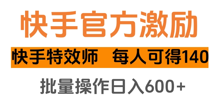 快手官方激励快手特效师，每人可得140，批量操作日入600+吉晟搞钱-网创项目资源站-副业项目-创业项目-搞钱项目吉晟搞钱