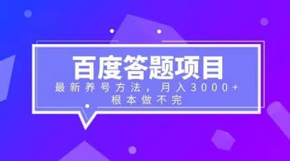 百度答题项目+最新养号方法 月入3000+吉晟搞钱-网创项目资源站-副业项目-创业项目-搞钱项目吉晟搞钱
