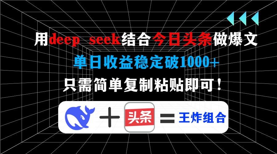 用deepseek结合今日头条做爆文，单日收益稳定破1000+，只需简单复制粘贴即可！吉晟搞钱-网创项目资源站-副业项目-创业项目-搞钱项目吉晟搞钱