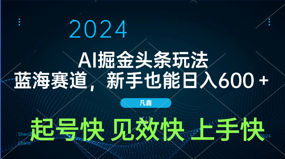 AI头条掘金玩法,蓝海赛道,两分钟一篇文章,新手也能日入600+吉晟搞钱-网创项目资源站-副业项目-创业项目-搞钱项目吉晟搞钱